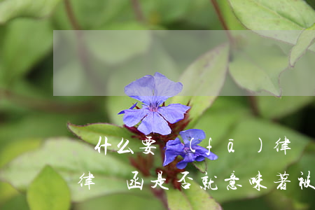 為什么要發(fā)律師函而不直接起訴(收律師函是否就意味著被起訴)
