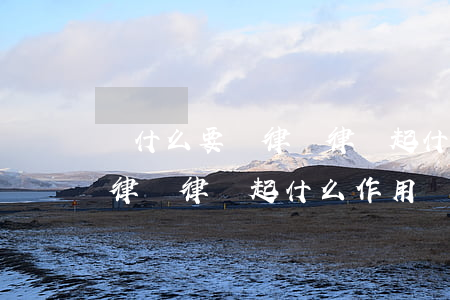 為什么要請律師 律師起什么作用(為什么要請律師 律師起什么作用)