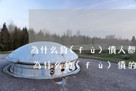 為什么負(fù)債人都會(huì)逾期(為什么負(fù)債的人能成功上岸的極少)