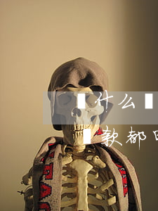 為什么貸款沒到顯示逾期(沒有逾期為啥各種貸款都申請不到?)