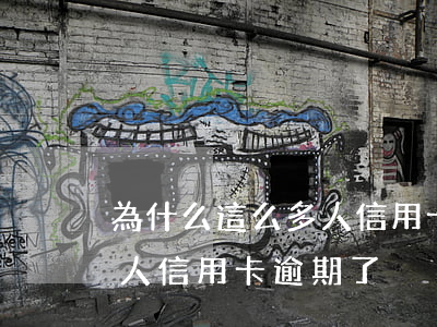 為什么這么多人信用卡逾期-為什么這么多人信用卡逾期了