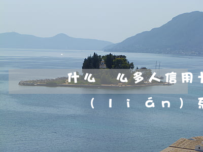 為什么這么多人信用卡逾期（一般信用卡逾期會聯(lián)系哪些人）