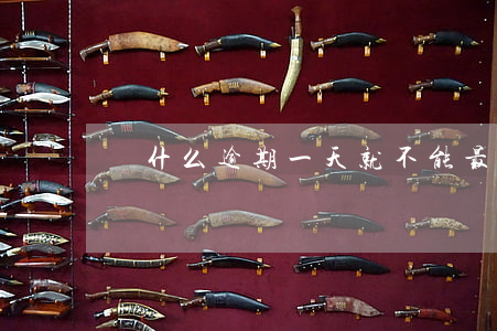 為什么逾期一天就不能最低還款-