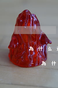 為什么逾期了一次就要全部結(jié)清-為什么逾期了一次就要全部結(jié)清了