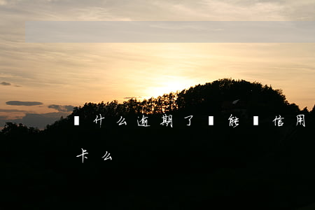 為什么逾期了還能辦信用卡（逾期還能辦信用卡么）