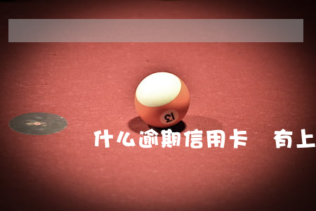 為什么逾期信用卡沒有上失信