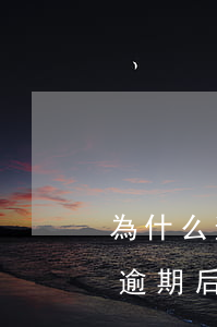 為什么逾期后銀行問總欠款多少呢-為什么逾期后銀行問總欠款多少呢怎么回答