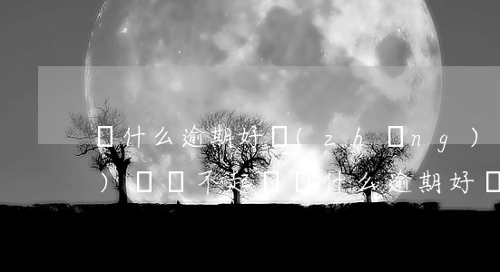為什么逾期好長(zhǎng)時(shí)間還不起訴(為什么逾期好長(zhǎng)時(shí)間還不起訴)