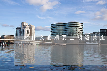 為什么逾期要全額還款(逾期金額需要全還)