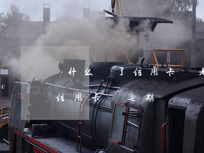 為什么還了信用卡還是逾期(為什么明明還了信用卡還逾期)
