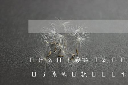 為什么還了最低還款額還顯示逾期-為什么還了最低還款額還顯示逾期了