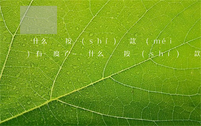 為什么還唄按時(shí)還款沒(méi)有額度了-為什么還唄按時(shí)還款沒(méi)有額度了呢