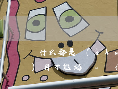 為什么都是說(shuō)逾期三個(gè)月才能起訴-為什么都是說(shuō)逾期三個(gè)月才能起訴呢