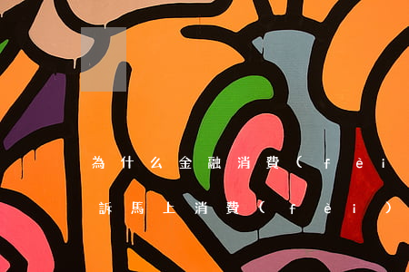 為什么金融消費(fèi)逾期幾千就被起訴 馬上消費(fèi)金融逾期了4000多會(huì)去法院起訴我嗎