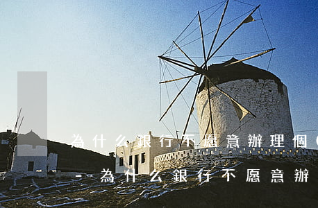 為什么銀行不愿意辦理個(gè)性化分期-為什么銀行不愿意辦理個(gè)性化分期業(yè)務(wù)