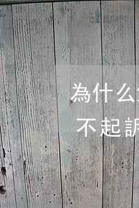 為什么銀行不直接起訴逾期人-銀行為什么不起訴長期逾期的人