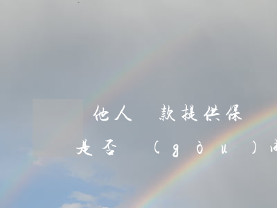 為他人貸款提供保證擔(dān)保的行為是否構(gòu)成挪用公款罪