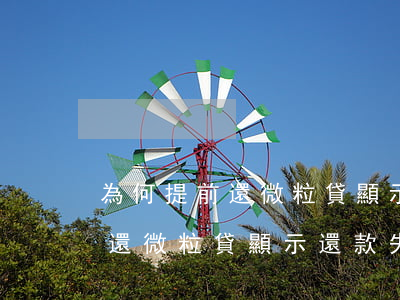 為何提前還微粒貸顯示還款失敗-為何提前還微粒貸顯示還款失敗呢