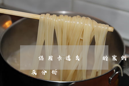 為信用卡透支辯護的案例(信用卡詐騙罪案例及分析)