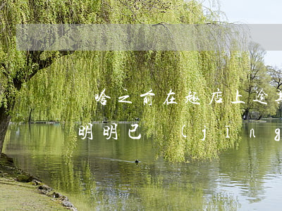 為啥之前在趣店上逾期的不追了-趣店逾期明明已經(jīng)還完了為什么還在顯示逾期