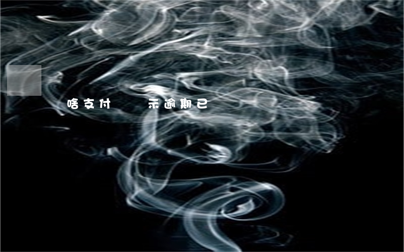 為啥支付寶顯示逾期已還