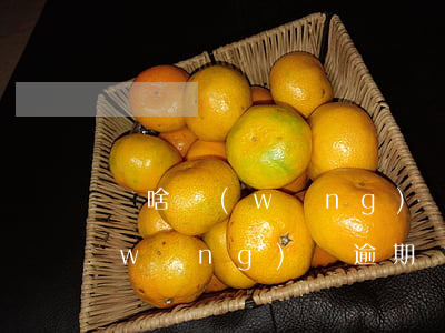 為啥網(wǎng)貸逾期三年才催收(網(wǎng)貸逾期兩年催收又開始了)