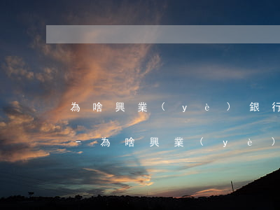 為啥興業(yè)銀行等兩次逾期才給分期-為啥興業(yè)銀行等兩次逾期才給分期呢