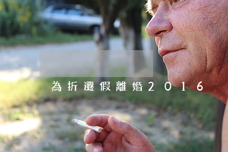 為折遷假離婚2016