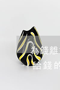為錢離婚的男人后悔嗎(離婚后繼續(xù)給錢的男人)
