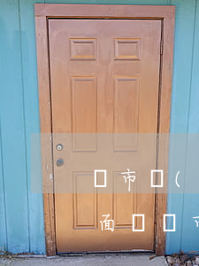 烏市結(jié)婚糾紛律師預(yù)約面談(烏市結(jié)婚糾紛律師預(yù)約面談)