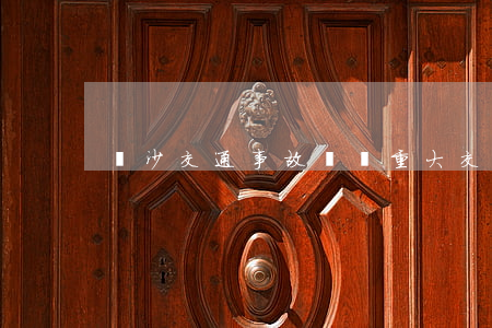 烏沙交通事故(尋烏重大交通事故)