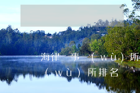 烏海律師事務(wù)所有幾家(烏市律師事務(wù)所排名)