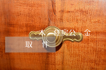 烏魯木齊住房公積金(烏魯木齊住房公積金提取條件)
