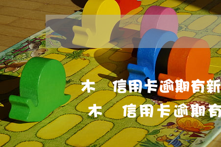 烏魯木齊信用卡逾期有新規(guī)嗎嗎（烏魯木齊信用卡逾期有新規(guī)嗎）