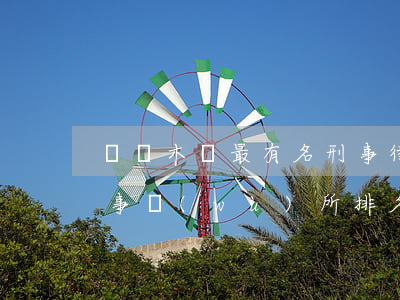 烏魯木齊最有名刑事律師(烏魯木齊刑事律師事務(wù)所排名)