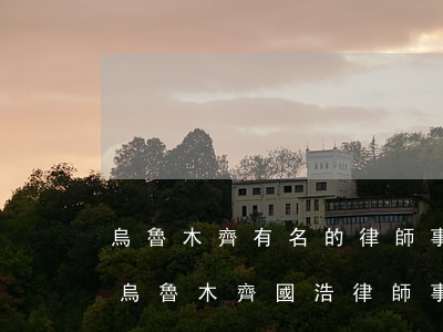 烏魯木齊有名的律師事務(wù)所有哪些(烏魯木齊國浩律師事務(wù)所怎么樣)