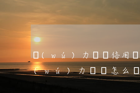 無(wú)力償還信用貸款罪名(信用貸款無(wú)力償還怎么辦 會(huì)判刑嗎?)
