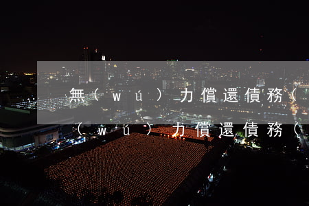 無(wú)力償還債務(wù)如何處罰 無(wú)力償還債務(wù)如何處罰