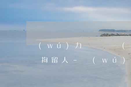 無(wú)力償還債務(wù)法院為什么還拘留人-無(wú)力償還債務(wù)法院為什么還拘留人呢
