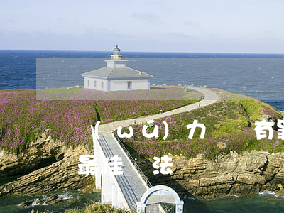 無(wú)力償還有罪嗎(無(wú)力償還最佳辦法)