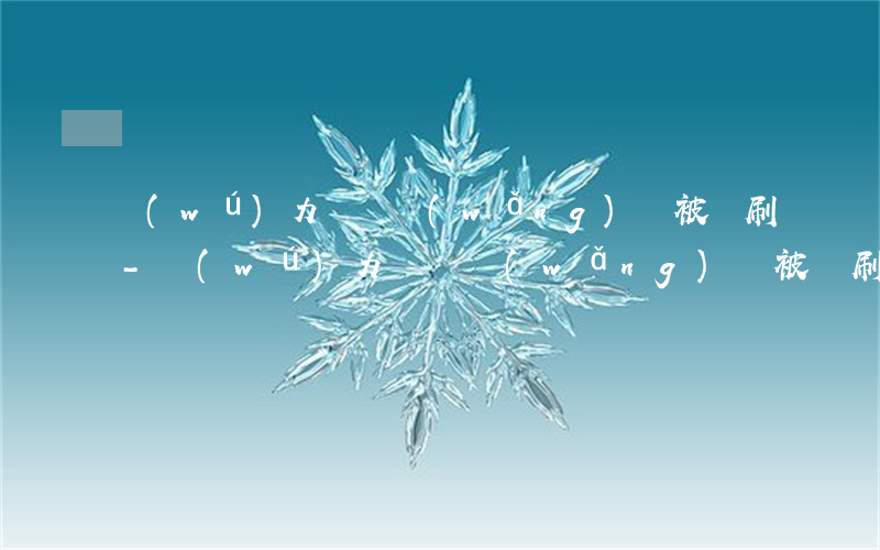 無(wú)力償還網(wǎng)貸被盜刷-無(wú)力償還網(wǎng)貸被盜刷錢怎么辦