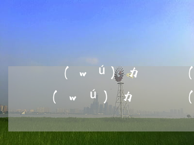 無(wú)力償還誠(chéng)意賒(無(wú)力償還誠(chéng)意賒)