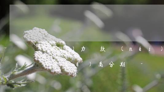 無(wú)力還款沒(méi)有逾期可以協(xié)商分期嗎-沒(méi)逾期不能協(xié)商還款