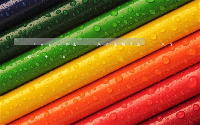 無(wú)奈忘記還款又逾期了(忘記還款逾期了十幾天)