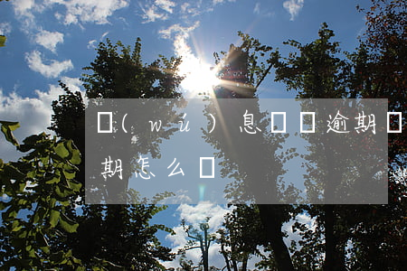 無(wú)息車貸逾期(無(wú)息車貸逾期怎么辦)