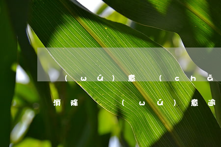 無(wú)意產(chǎn)生的逾期可以消除嗎(無(wú)意逾期的證據(jù)怎么提供)
