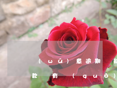 無(wú)意逾期還能申請(qǐng)貸款嗎(有過(guò)逾期但已還可以申請(qǐng)什么貸款)