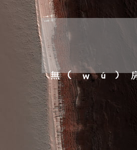 無(wú)房無(wú)車想要離婚怎么辦