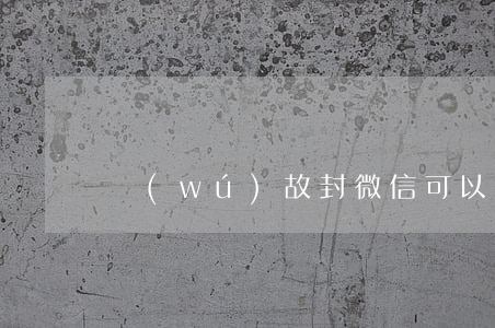 無(wú)故封微信可以起訴