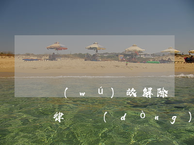 無(wú)故解除勞動(dòng)合同法律(勞動(dòng)合同法 解除)